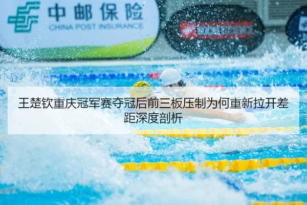 wang-chu-qin-chong-qing-guan-jun-sai-duo-guan-hou-qian-san-ban-ya-zhi-wei-he-chong-xin-la-kai-cha-ju-shen-du-pou-xi-2-536.jpg